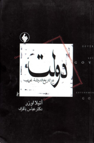 دولت: در تاریخ اندیشه غرب (با متن هایی از آرنت، ارسطو، بوکانان، انگلس، هایک، هگل، هابز، لاک، میل، منتسکیو، نیچه، نوزیک، افلاطون، پوپر، راولز، روتبارد، روسو، اشمیت، توکویل، وبر، ویل)