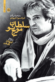 سلطان موج نو (بازخوانی آثار فرانسوا تروفو)