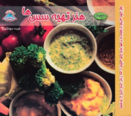 دنیای هنر تهیه انواع سس ها