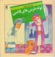 توله خرس های قاضی (قصه های بهلول 1)