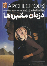 آرکئوپلیس 1 (دزدان مقبره ها)