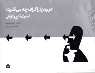 درون پاراگراف چه میگذرد؟ (اصول تایپوگرافی)