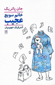 خانم سویج عجیب (نمایشنامه آمریکایی)