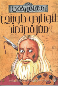 لئوناردو داوینچی مغز قدرتمند (مشاهیر خفن)