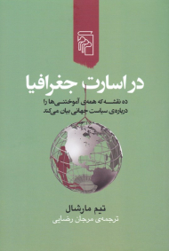 در اسارت جغرافیا