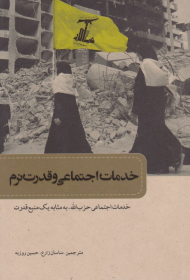 خدمات اجتماعی و قدرت نرم (خدمات اجتماعی حزب الله، به مثابه یک منبع قدرت)