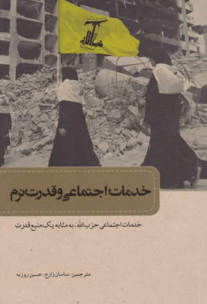 خدمات اجتماعی و قدرت نرم (خدمات اجتماعی حزب الله، به مثابه یک منبع قدرت)