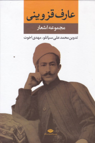 عارف قزوینی (مجموعه اشعار)