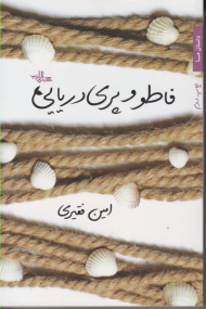 فاطو و پری دریایی