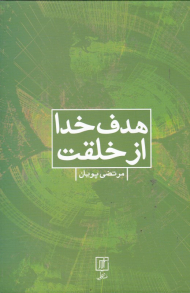 هدف خدا از خلقت