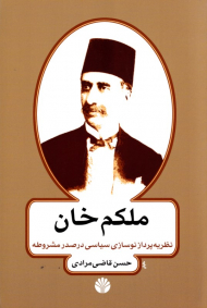 ملکم خان (نظریه پرداز نوسازی سیاسی درصدر مشروطه)