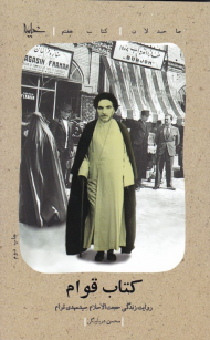 کتاب قوام (روایت زندگی حجت الاسلام سیدمهدی قوام) - صاحبدلان 7