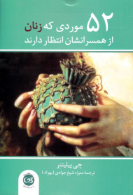 52 موردی که زنان از همسراننشان انتظار دارند