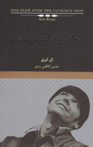 پرواز بر فراز آشیانه فاخته