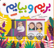 با قطار (بریم و بیایم)