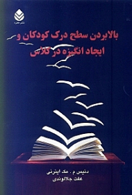بالا بردن سطح درک کودکان و ایجاد انگیزه در کلاس