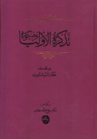 فرهنگواره تذکره الاولیاء - جلد 3