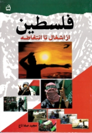 فلسطین (از اشغال تا انتفاضه)