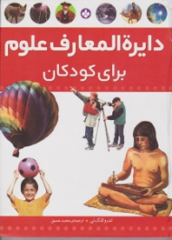 دایرة المعارف علوم برای کودکان