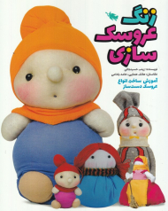 زنگ عروسک سازی (آموزش ساخت انواع عروسک دست ساز)