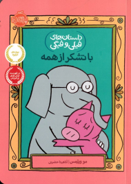 با تشکر از همه (داستان های فیلی و فیگی)