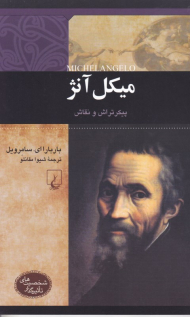 میکل آنژ (پیکرتراش و نقاش) - شخصیت های تاثیرگذار