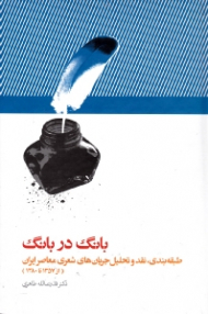 بانگ در بانگ (طبقه بندی، نقد و تحلیل جریان های شعری معاصری ایران، از 1357 تا 1380)