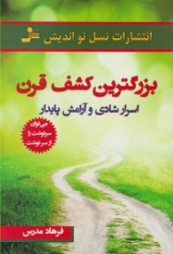 بزرگترین کشف قرن: اسرار شادی و آرامش پایدار