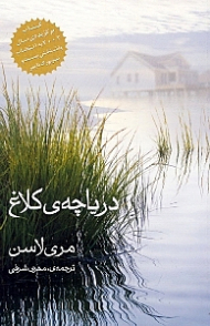دریاچه کلاع