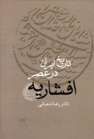 تاریخ ایران در عصر افشاریه جلد 2