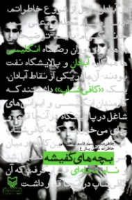 بچه های کفیشه