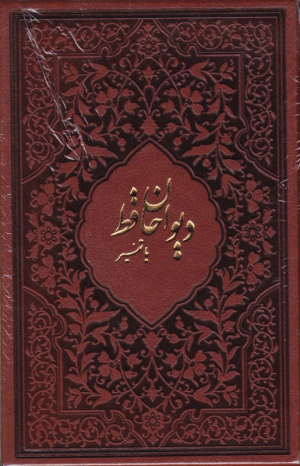 دیوان حافظ با تفسیر‌ - گالینگور پالتویی/قابدار طرح چرم (خطاط: حسن ملایی تهرانی، نگارگری:عبدالله محرمی، تفسیر اشعار: حنانه اصغری، به تصحیح: قاسم غنی - محمد قزوینی)