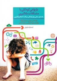 بازتوانی کودکان با مشکلات یادگیری (اهنمای عملی برای کودکان بتلا به اختلال یادگیری)