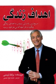 اهداف زندگی (سریع ترین راه برای رسیدن به اهداف زندگی چگونه به هر آنچه که می خواهید برسید)