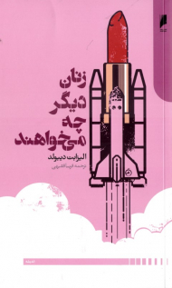 زنان دیگر چه می خواهند