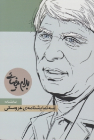 سه نمایشنامه عروسکی: عروسک ها - غروب در دیاری غریب - قصه ماه پنهان (از نمایشنامه های کتاب دیوان نمایش جلد 1)