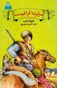 سرکرده قزاق ها (از کناره های ولگا تا دربار صفویه)