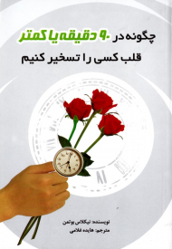 چگونه در 90 دقیقه یا کمتر قلب کسی را تسخیر کنیم