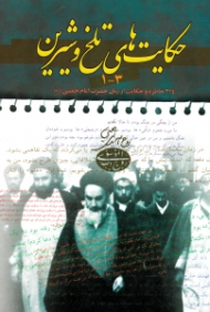 حکایت های تلخ و شیرین (314 خاطره و حکایت از زبان حضرت امام خمینی)