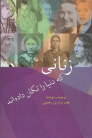 زنانی که دنیا را تکان داده اند