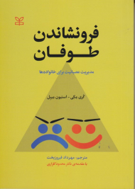 فرونشاندن طوفان