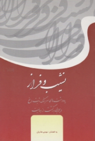 نشیب و فراز (یادداشت های سرهنگ ثابت راسخ: در چرایی بازگشت از بهائیت)