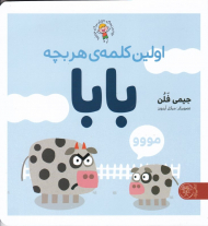 اولین کلمه هر بچه بابا