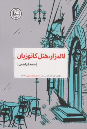 لاله زار، هتل کاتوزیان (نمایشنامه)