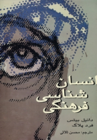 انسان شناسی فرهنگی