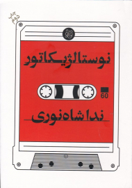 نوستالژیکاتور