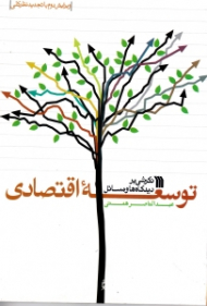 نگرشی بر دیدگاه ها و مسائل توسعه اقتصادی