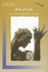 بیان بدنی بازیگر