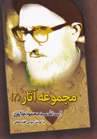 مجموعه آثار 2 (آیت الله سیدمحمود طالقانی)