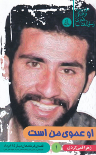 او عموی من است (قصه هایی از زندگی سردار شهید علی قمی)